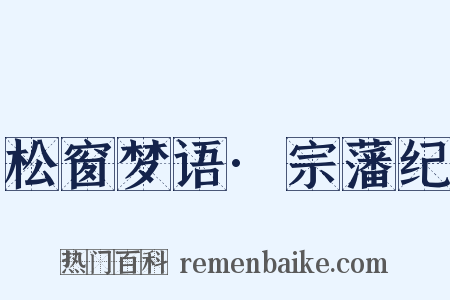 松窗梦语·宗藩纪是什么意思的图片